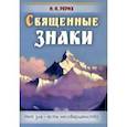 russische bücher: Рерих Николай Константинович - Священные знаки. Нет зла - есть несовершенство