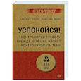 russische bücher: Эллис А - Успокойся! Контролируй тревогу, прежде чем она начнет контролировать тебя