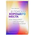 russische bücher: Дрекслер Д - В поисках хорошего места. Как работают системные расстановки