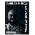 russische bücher: Пименов А А - Канбан Метод. Базовая практика