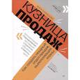 russische bücher: Кузнецова А К. - Кузница продаж. Как создать мощный отдел продаж, выполняющий планы