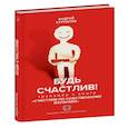 russische bücher: Курпатов А.В. - Будь счастлив! Тренажер к ниге Счастлив по собственному желанию