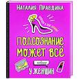 Подсознание может все. Особенно у женщин