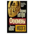 Феномены мозга