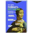 russische bücher: Юрова И.Г. - Поймать интуицию. Как избавиться от ограничений и жить в удовольствие