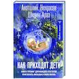 Как приходят дети. Книга-тренинг для каждой. кто готов пригласить малыша в свою жизнь