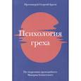 Психология греха. По творениям преподобного Макария Египетского