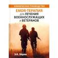 russische bücher: Хёрли Э.К. - EMDR-терапия для лечения военнослужащих и ветеранов. Клиническое руководство