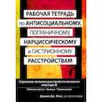 russische bücher: Фокс Джеффри Дж. - Рабочая тетрадь по антисоциальному, пограничному, нарциссическому и гистрионному расстройствам