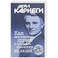russische bücher: Карнеги Дейл - Как завоевывать друзей и оказывать.