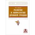 russische bücher: Циркин Юлий Беркович - Религия и мифология Древней Греции. Учебное пособие