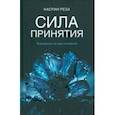 russische bücher: Реза Насрин - Сила принятия. Возродиться за одно мгновение