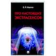 russische bücher: Ищенко Е. - Про настоящих экстрасенсов