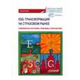 russische bücher: Кириллова Надежда Васильевна - ESG-трансформация на страховом рынке. Современное состояние, проблемы и преспектива. Монография