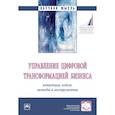 russische bücher: Титов Сергей Анатольевич - Управление цифровой трансформацией бизнеса