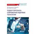 russische bücher: Долженкова Юлия Вениаминовна - Подбор персонала. Современные кадровые технологии. Учебник и практикум