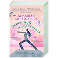 russische bücher: Набокова Ника, Лилло Ирина, Нургалиева Кристина, Алборова Анастасия, Корнилов Глеб - Большая библиотека Успешной и Счастливой. Деньги – привлекаем, мечты воплощаем, отношения – делаем счастливыми! (комплект из 5-ти книг)