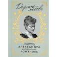russische bücher: Монахиня Нектария - Дарите Любовь. Государыня императрица Александра Феодоровна Романова