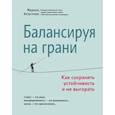russische bücher: Безуглова М.С. - Балансируя на грани. Как сохранять устойчивость и не выгорать