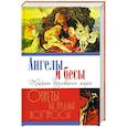russische bücher: Сост. Болотина Д. - Ангелы и бесы. Тайны духовного мира