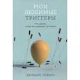 russische bücher: Новара Д. - Мои любимые триггеры: Что делать, когда вас задевают за живое