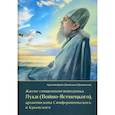 russische bücher: Дамаскин (Орловский), архимандрит - Житие священноисповедника Луки (Войно-Ясенецкого), архиепископа Симферопольского и Крымского