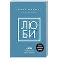 russische bücher: Равикант К. - Люби себя. Словно от этого зависит твоя жизнь