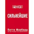russische bücher: МакКорд П. - Сильнейшие. Бизнес по правилам Netflix