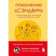 russische bücher: Комиссарук С. - Поколение "сэндвич": простить родителей, понять детей и научиться заботиться о себе