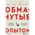 russische bücher: Эпштейн Д. - Обманутые опытом: почему широкий кругозор стал важнее глубокой специализации в одной профессии