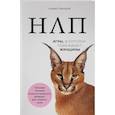 russische bücher: Бакиров А.К. - НЛП. Игры, в которых побеждают женщины