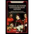 russische bücher: Керриган М. - Темная история католической церкви. Схизмы, войны, инквизиция, охота на ведьм, скандалы, коррупция