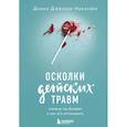 russische bücher: Наказава Д.Дж. - Осколки детских травм. Почему мы болеем и как это остановить