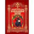 russische bücher: Калинина Г., Стромынский Г. - Энциклопедия православной жизни