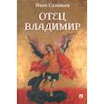 russische bücher: Соловьев И.Н. - Отец Владимир. Военно-приключенческая повесть