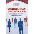 russische bücher: Лепехин В.А., Беляков С.А., Лепехин В.В. - Солидарная экономика, как новый способ производства