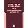 russische bücher: Безрукова Е.Н., Воронова Е.Ю., Грунина Н.Ю., Ткаченко Т.Ф. - Практикум по бухгалтерскому учету внешнеэкономической деятельности