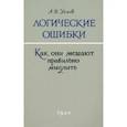 russische bücher: Уемов А. И. - Логические ошибки. Как они мешают правильно мыслить. 1958 год