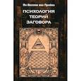 russische bücher: Пройен Ян-Виллем ван - Психология теорий заговора