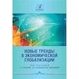 russische bücher: Под.ред. Булатов А.С., Галищева Н.В., Максакова М.А. - Новые тренды в экономической глобализации: Монография