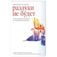russische bücher: Грааф Ф., де - Разлуки не будет. Как пережить смерть и страдания близких