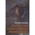 russische bücher: Симондон Ж. - Психическая и коллективная индивидуация