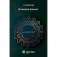 russische bücher: Бычков Александр Игоревич - Исламский банкинг