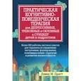 russische bücher: Пратт Дэвид М. - Практическая когнитивно-поведенческая терапия для депрессивных, тревожных и склонных к суициду детей
