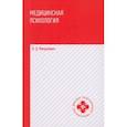 russische bücher: Менделевич Владимир Давыдович - Медицинская психология. Учебник