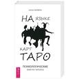 russische bücher: Парвати Анна - На языке карт Таро. Психологические заметки таролога