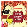 russische bücher: Двоянова Юлия - Советы мудрой совы