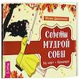 russische bücher:  - Советы мудрой совы. 69 карт+ брошюра