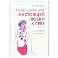 Маленькая книга настоящей любви к себе