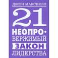 21 неопровержимый закон лидерства